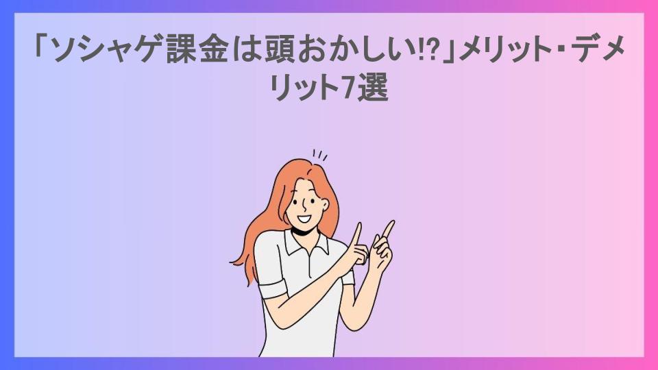 「ソシャゲ課金は頭おかしい!?」メリット・デメリット7選